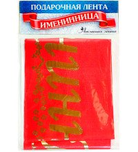 Лента шелковая "Именинница"