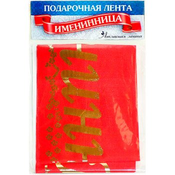 Стрічка шовкова "Іменинниця"