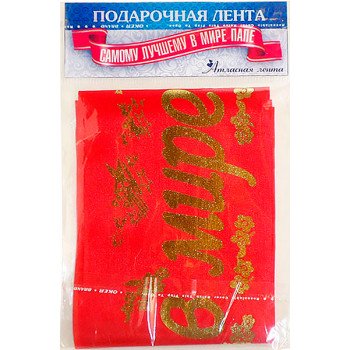 Стрічка шовкова "Самому кращому в світі тата"