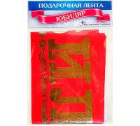 Лента шелковая "Юбиляр"