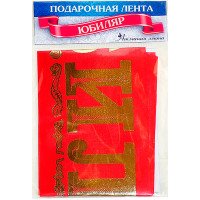 Лента шелковая "Юбиляр"