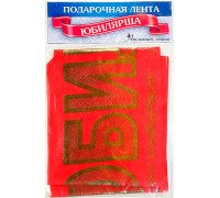 Лента шелковая "Юбилярша"
