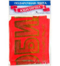 Лента шелковая "Юбилярша"