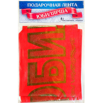 Лента шелковая "Юбилярша"