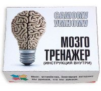 Мозготренажер - найрозумнішому