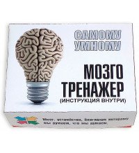 Мозготренажер - найрозумнішому