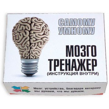 Мозготренажер - самому умному
