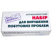 Набір для вирішення побутових проблем