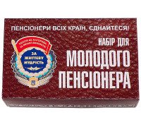 Набір молодого пенсіонера
