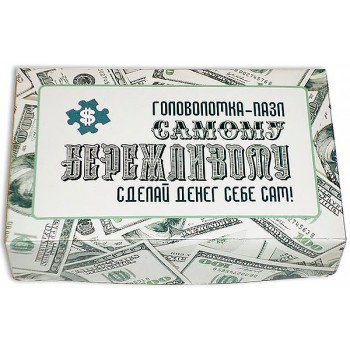 Набор "Самому БЕРЕЖЛИВОМУ"