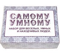 Набор Самому умному