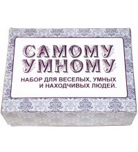 Набор Самому умному
