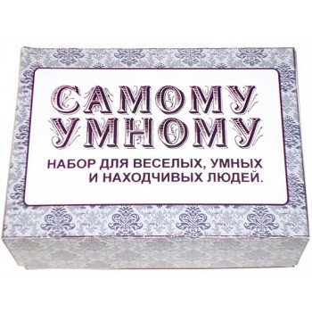 Набор Самому умному