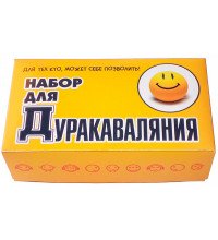Набор для Дуракаваляния