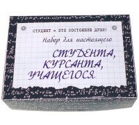 Набор для настоящего студента, курсанта, учащегося