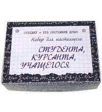 Набор для настоящего студента, курсанта, учащегося