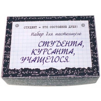 Набір для справжнього студента, курсанта, учня