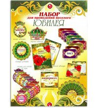 Набор для проведения веселого юбилея (мужской)