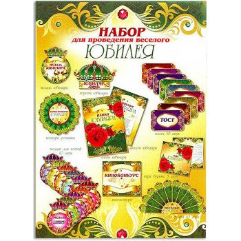 Набор для проведения веселого юбилея (мужской)