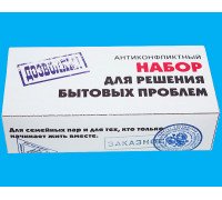 Набор для решения бытовых проблем