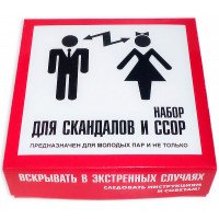 Набор для скандалов и ссор