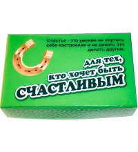 Набор для тех, кто хочет быть счастливым