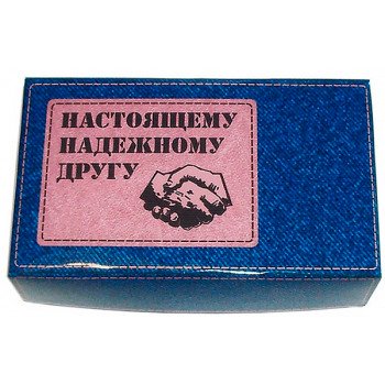 Набор настоящему другу