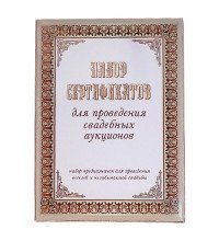 Набор сертификатов для свадебного аукциона