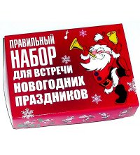 Правильный набор для встречи Нового года