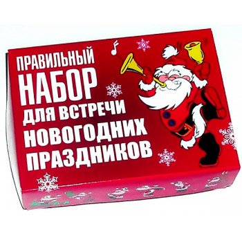 Новогодние подарки - Правильный набор для встречи Нового года