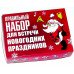 Новогодние подарки - Правильный набор для встречи Нового года