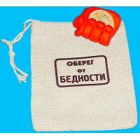 Оберег от бедности