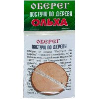Оберег постучи по дереву(ольха)