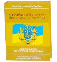 Подарочный набор "Стройовий статут Збройних Сил України "