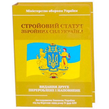 Подарунковий набір "Стройовій статут Збройних Сил України"