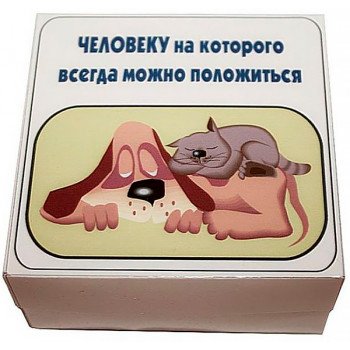Прикол - подарунок Людині на якого завжди можна покластися