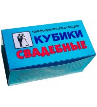 Прикол - подарок Кубики свадебные