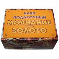 Прикол - подарок Молчание - золото