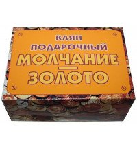 Прикол - подарок Молчание - золото