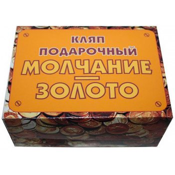 Прикол - подарок Молчание - золото