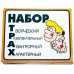 Прикол - подарунок Набір Трах