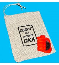 Прикол - подарок Оберіг від поганого ока