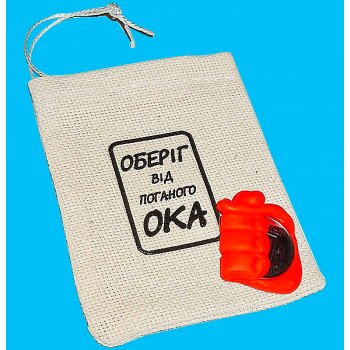 Прикол - подарунок Оберіг від поганого ока
