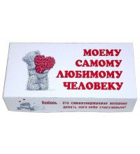 Шоколадный набор  «Моему самому любимому человеку»