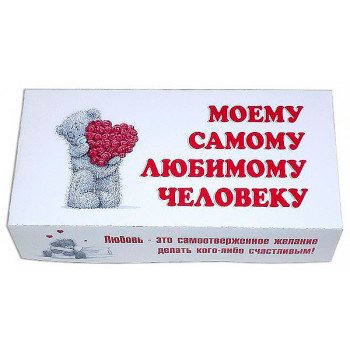 Шоколадный набор  «Моему самому любимому человеку»