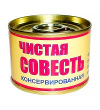 Сувенир "Чистая совесть"
