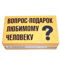 Сувенир вопрос-подарок любимому человеку