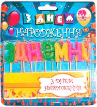 Свічки-букви на піках "З Днем Народження"
