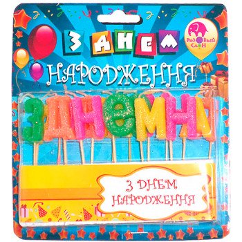 Свечи-буквы на пиках "З Днем Народження"
