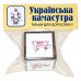 Кубик українська камасутра